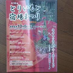 とりいもと宿場まつり　フリーマーケット　出店　ネオゲです　山野草...