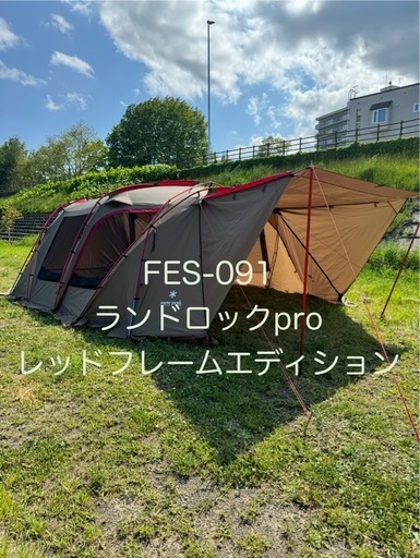 【美品】スノーピーク FES-091 ランドロックpro レッドフレームエディション