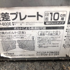 ②アイリスオーヤマ　幅６０センチ高さ１０センチタイプ段差プレートの画像