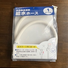 洗濯機の給水ホース
