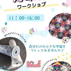 【手作り体験】ガラスの万華鏡づくり@鎌倉古民家 10/13(日)...