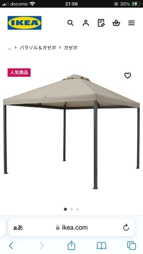 未使用品　IKEA 　ガゼボ