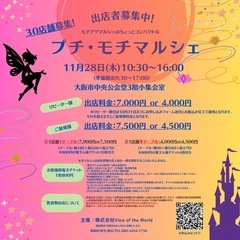 【第8回目❣️プチモチマルシェ出店者募集開始】 