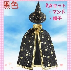 ハロウィン　コスプレ　魔法使い　2点セット　約80cm　マント　帽子　魔女　子供の画像