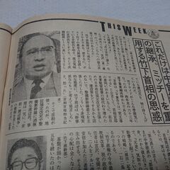 1988年　昭和63年　1月21日　週刊文春　雑誌　当時物　渡辺美智雄政調会長　田原総一朗　オスマン・サンコン　紺野美沙子　の画像