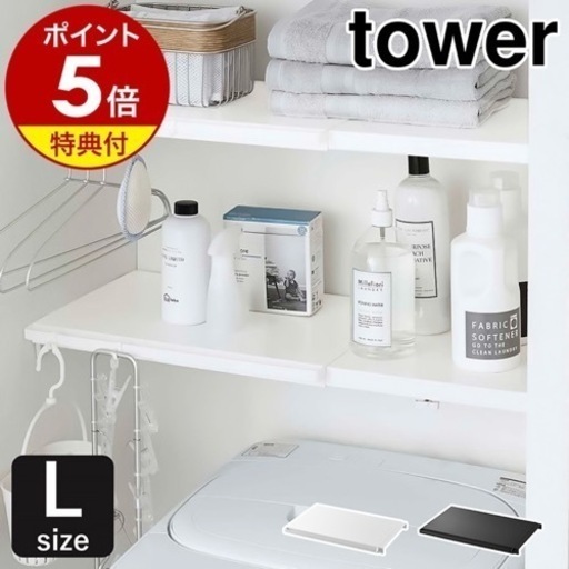 山崎実業 tower タワー 伸縮 つっぱり棒用棚板 L