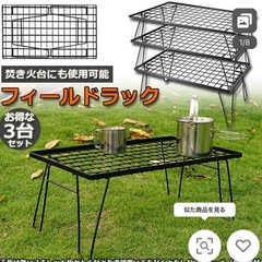 フィールドラック3個セット　袋付き