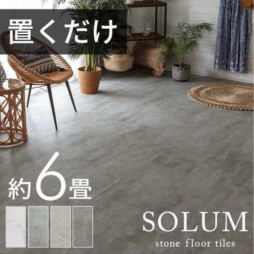 【美品】置くだけ　フロアタイル　6畳分　54枚セット