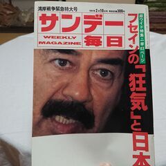 1991年　平成3年　2月10日　サンデー毎日　雑誌　当時物　フセイン　小谷実可子　ゴルバチョフ　橋本龍太郎　みのもんた　堀内孝雄　アントニオ猪木　　　の画像