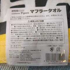 阪神タイガースマフラータオルの画像