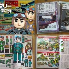 お宝グッズ満載マニア必見！資料としても貴重な本/ミリタリー 航空編＆アクションマン特集『お宝』大量掲載★紙上オークションで買える！ の画像