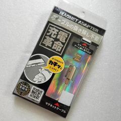 ♥️新品未使用♥️マグネット式充電ケーブルセット マイクロUSB...