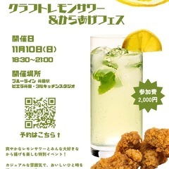 クラフトレモンサワー&から揚げフェス11月10日（日）
