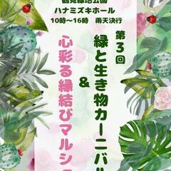 緑と生き物カーニバル
