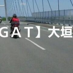 ☆GAT 大垣拠点ツーリングコミュニティ