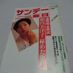 1989年　平成元年　9月23日　サンデー毎日　雑誌　当時物　金賢姫　鹿内美律子　安倍幹事長　如月小春　桂文珍　横山やすし　西川きよし　　の画像
