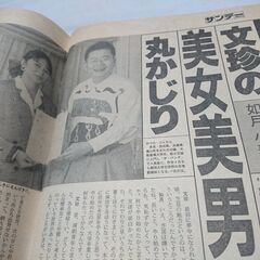 1989年　平成元年　9月23日　サンデー毎日　雑誌　当時物　金賢姫　鹿内美律子　安倍幹事長　如月小春　桂文珍　横山やすし　西川きよし　　の画像