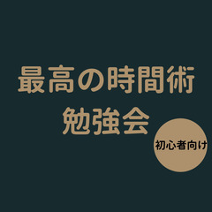 【北九州】最高の『時間術』勉強会 (女性限定)