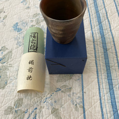 備前焼　コップ　一個　グラス　酒器　新品　未使用