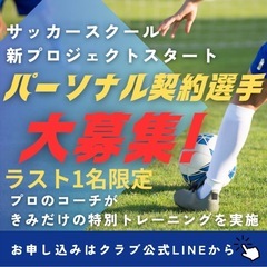 《ラスト1名のみ限定募集》【兵庫県神戸市のサッカースクール新プロ...