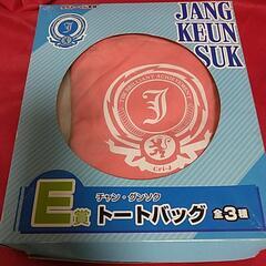 トートバック(チャン・グンソク)