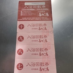 喜多の湯　回数券