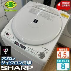 地域限定送料無料　美品【 SHARP 】シャープ 洗濯8.0㎏/乾燥4.5㎏ 洗濯乾燥機 プラズマクラスター搭載 黒カビブロック、キレイな水でお洗濯！ ES-TX8E