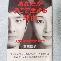 あなたがそこで生きる理由(わけ) 人生の使命の見つけ方