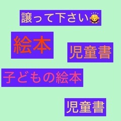 絵本、子どもの本、譲って下さい
