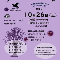 【コレモ・フリマ】2024年10月26日　土曜日開催分　出店者募集　
