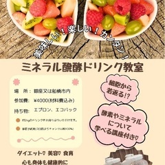 ミネラル発酵ドリンク教室