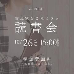 【10/26/STU】カフェ読書会in四日市 - 四日市市