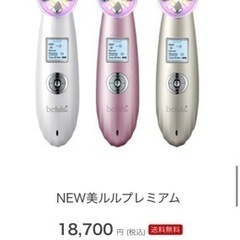 beluluプレミアム美顔器を譲りますの画像