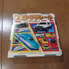 トミカ・プラレールコレクション