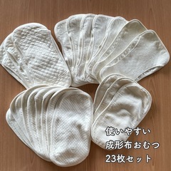 まとめ売り★成形布おむつ23枚セット