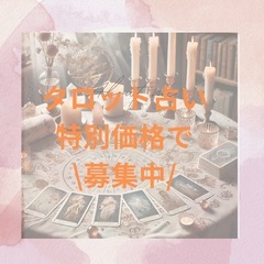 ✨ タロット占い 特別価格キャンペーン✨の画像