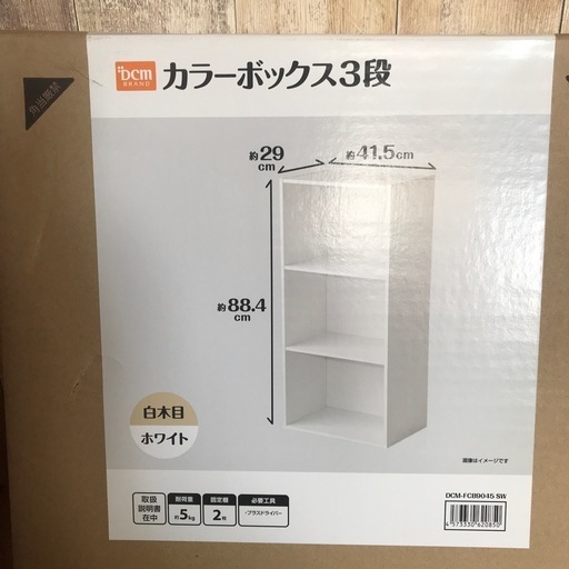 DCMカラーボックス新品未開封3個