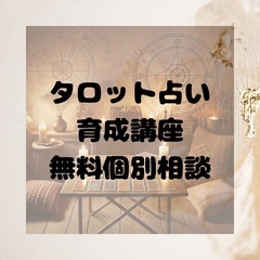 🌟 タロット占い育成講座 募集開始！ 🌟