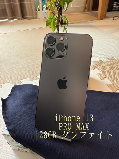 ※もうすぐ値上げします　 iPhone 13 Pro Max 128GB グラファイト　SIMフリー
