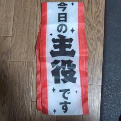 開封、未使用　たすき