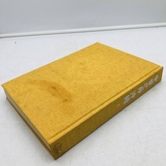 【✨希少古書✨】守禮之邦沖繩 🌟上下巻 🌟【沖縄・琉球・歴史・文化・民俗】の画像