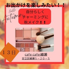 １０月１３日『CCSINCOのコスメあどばいす』