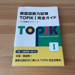 韓国語 topik 参考書の画像