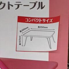 激安新品コンパクトテーブル