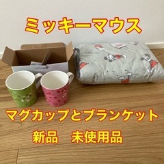 決まりました！ミッキーマウス　マグカップ　ブランケット