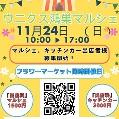 マルシェ出店者様とキッチンカー出店者様募集10月27日. 11月24日