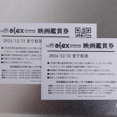 アレックスシネマ映画鑑賞券2枚