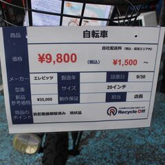 【川崎市宮前区リサイクルオフ】エレビッツ　子供用自転車　20インチ　マウンテンバイクの画像