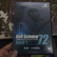 大森睦弘のゴルフサイエンスハック72 DVD