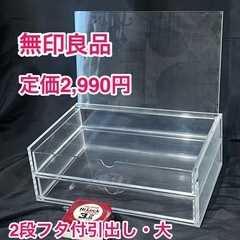 無印良品 重なるアクリルケース２段フタ付引出・大 小物収納 小物...